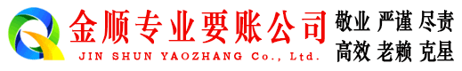 江海金顺讨账公司